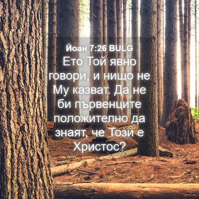 Picture 04 - Йоан 7:26 BULG - Ето Той явно говори, и нищо - Bible Verse Picture