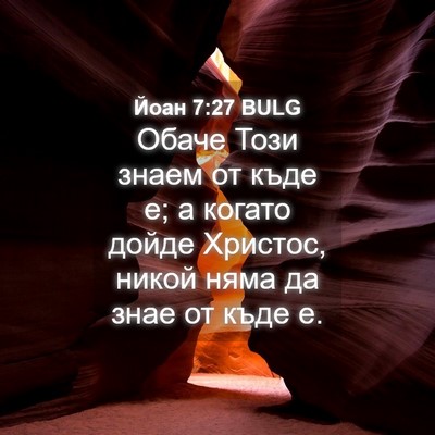 Picture 04 - Йоан 7:27 BULG - Обаче Този знаем от къде е; - Bible Verse Picture
