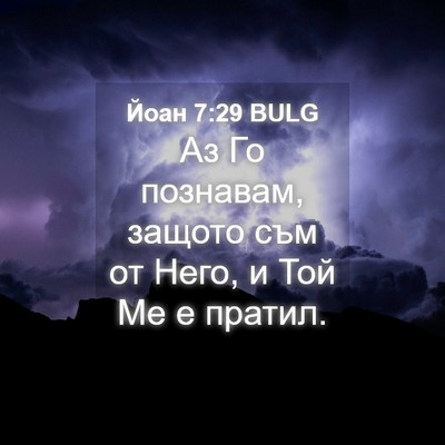 Picture 04 - Йоан 7:29 BULG - Аз Го познавам, защото съм - Bible Verse Picture