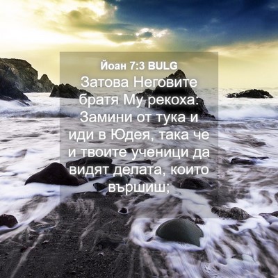 Picture 04 - Йоан 7:3 BULG - Затова Неговите братя Му - Bible Verse Picture