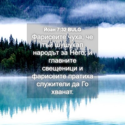 Picture 04 - Йоан 7:32 BULG - Фарисеите чуха, че тъй - Bible Verse Picture
