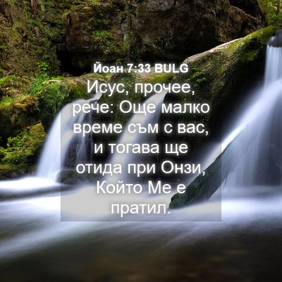 Picture 04 - Йоан 7:33 BULG - Исус, прочее, рече: Още - Bible Verse Picture