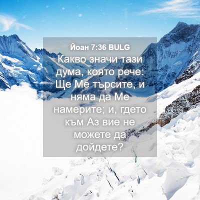 Picture 04 - Йоан 7:36 BULG - Какво значи тази дума, - Bible Verse Picture