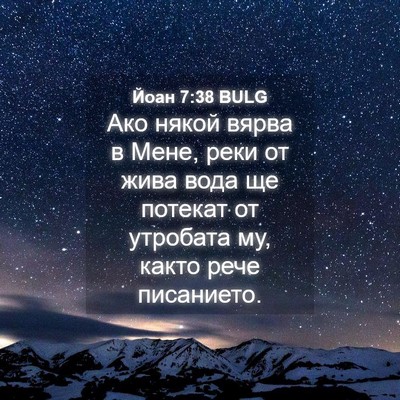 Picture 04 - Йоан 7:38 BULG - Ако някой вярва в Мене, - Bible Verse Picture