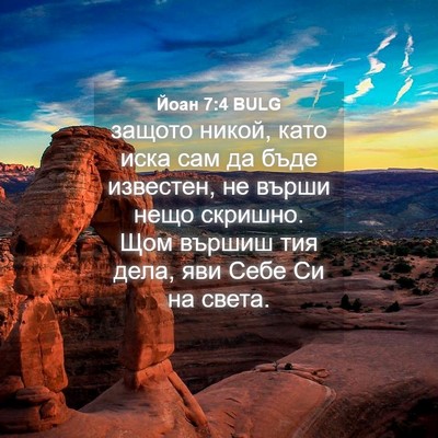 Picture 04 - Йоан 7:4 BULG - защото никой, като иска сам - Bible Verse Picture