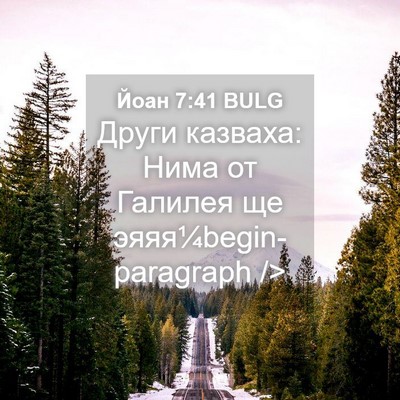 Picture 04 - Йоан 7:41 BULG - Други казваха: Нима от - Bible Verse Picture