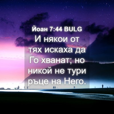 Picture 04 - Йоан 7:44 BULG - И някои от тях искаха да Го - Bible Verse Picture