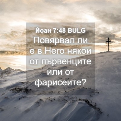 Picture 04 - Йоан 7:48 BULG - Повярвал ли е в Него някои - Bible Verse Picture