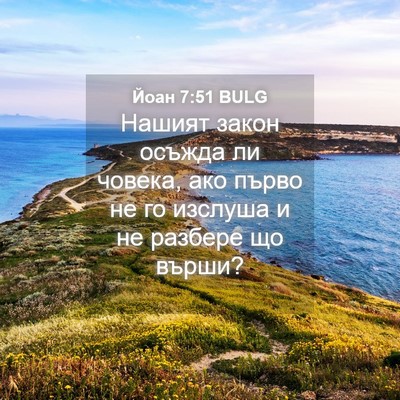 Picture 04 - Йоан 7:51 BULG - Нашият закон осъжда ли - Bible Verse Picture