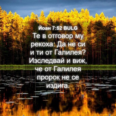 Picture 04 - Йоан 7:52 BULG - Те в отговор му рекоха: Да - Bible Verse Picture