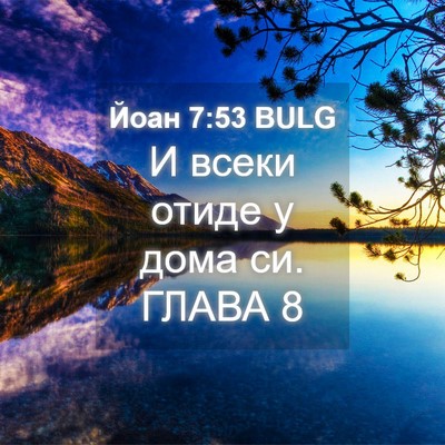 Picture 04 - Йоан 7:53 BULG - И всеки отиде у дома си. - Bible Verse Picture