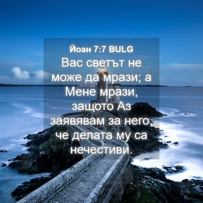 Picture 04 - Йоан 7:7 BULG - Вас светът не може да - Bible Verse Picture