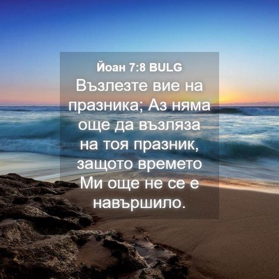 Picture 04 - Йоан 7:8 BULG - Възлезте вие на празника; - Bible Verse Picture