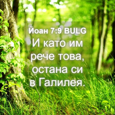 Picture 04 - Йоан 7:9 BULG - И като им рече това, остана - Bible Verse Picture