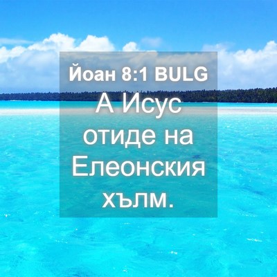 Picture 04 - Йоан 8:1 BULG - А Исус отиде на Елеонския - Bible Verse Picture