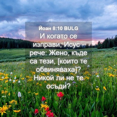 Picture 04 - Йоан 8:10 BULG - И когато се изправи, Исус - - Bible Verse Picture