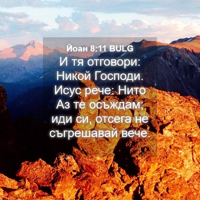 Picture 04 - Йоан 8:11 BULG - И тя отговори: Никой - Bible Verse Picture