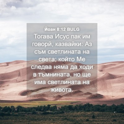 Picture 04 - Йоан 8:12 BULG - Тогава Исус пак им говорй, - Bible Verse Picture