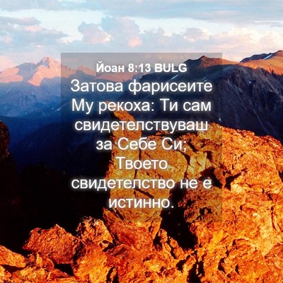 Picture 04 - Йоан 8:13 BULG - Затова фарисеите Му - Bible Verse Picture