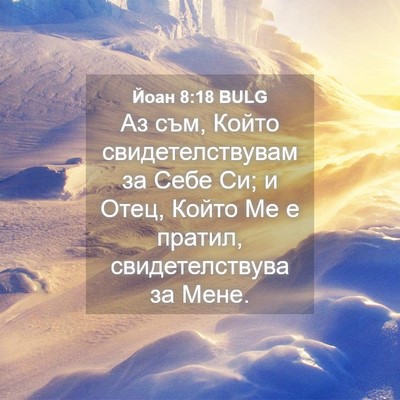 Picture 04 - Йоан 8:18 BULG - Аз съм, Който - Bible Verse Picture