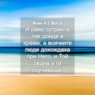Picture 04 - Йоан 8:2 BULG - И рано сутринта пак дойде в - Bible Verse Picture
