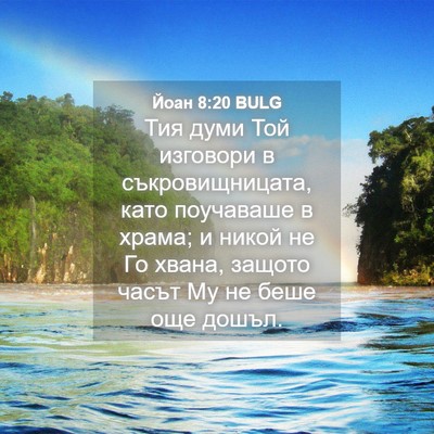 Picture 04 - Йоан 8:20 BULG - Тия думи Той изговори в - Bible Verse Picture