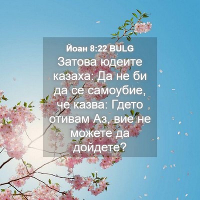 Picture 04 - Йоан 8:22 BULG - Затова юдеите казаха: Да не - Bible Verse Picture