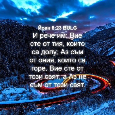 Picture 04 - Йоан 8:23 BULG - И рече им: Вие сте от тия, - Bible Verse Picture
