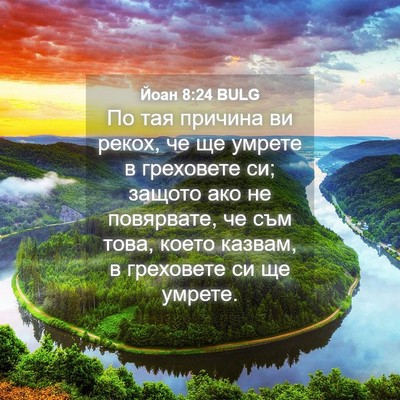 Picture 04 - Йоан 8:24 BULG - По тая причина ви рекох, че - Bible Verse Picture