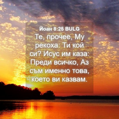 Picture 04 - Йоан 8:25 BULG - Те, прочее, Му рекоха: Ти - Bible Verse Picture