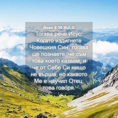 Picture 04 - Йоан 8:28 BULG - Тогава рече Исус: Когато - Bible Verse Picture