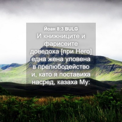 Picture 04 - Йоан 8:3 BULG - И книжниците и фарисеите - Bible Verse Picture