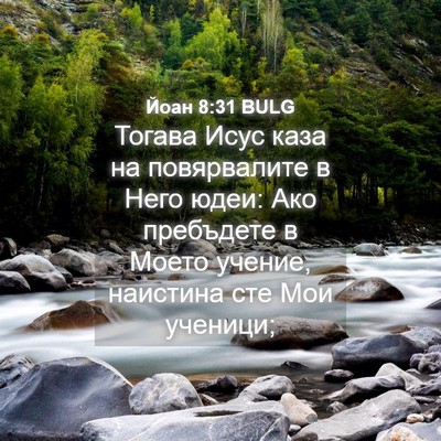Picture 04 - Йоан 8:31 BULG - Тогава Исус каза на - Bible Verse Picture