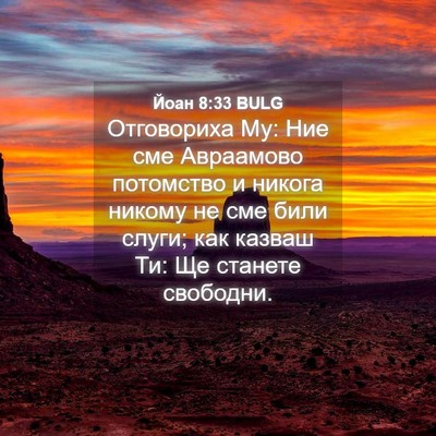 Picture 04 - Йоан 8:33 BULG - Отговориха Му: Ние сме - Bible Verse Picture