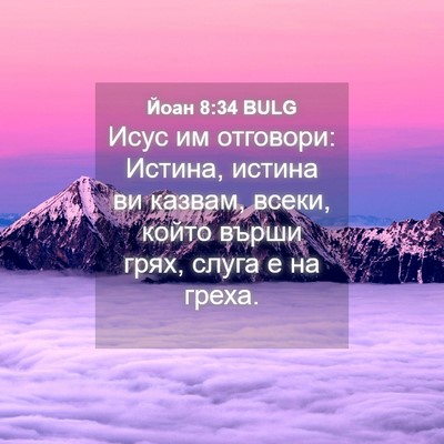 Picture 04 - Йоан 8:34 BULG - Исус им отговори: Истина, - Bible Verse Picture