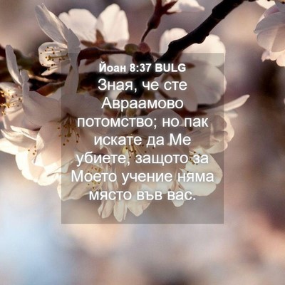 Picture 04 - Йоан 8:37 BULG - Зная, че сте Авраамово - Bible Verse Picture