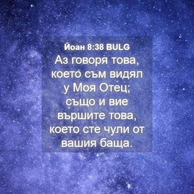 Picture 04 - Йоан 8:38 BULG - Аз говоря това, което съм - Bible Verse Picture