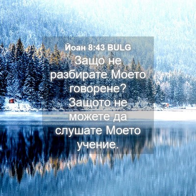 Picture 04 - Йоан 8:43 BULG - Защо не разбирате Моето - Bible Verse Picture