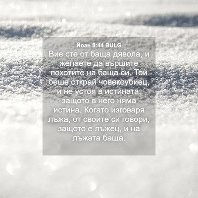 Picture 04 - Йоан 8:44 BULG - Вие сте от баща дявола, и - Bible Verse Picture