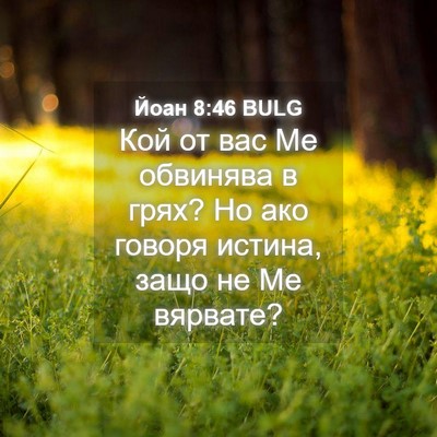 Picture 04 - Йоан 8:46 BULG - Кой от вас Ме обвинява в - Bible Verse Picture