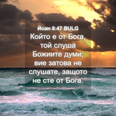 Picture 04 - Йоан 8:47 BULG - Който е от Бога, той слуша - Bible Verse Picture