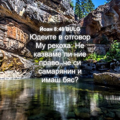 Picture 04 - Йоан 8:48 BULG - Юдеите в отговор Му рекоха: - Bible Verse Picture