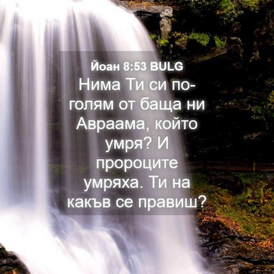 Picture 04 - Йоан 8:53 BULG - Нима Ти си по-голям от баща - Bible Verse Picture