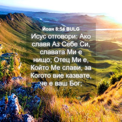 Picture 04 - Йоан 8:54 BULG - Исус отговори: Ако славя Аз - Bible Verse Picture