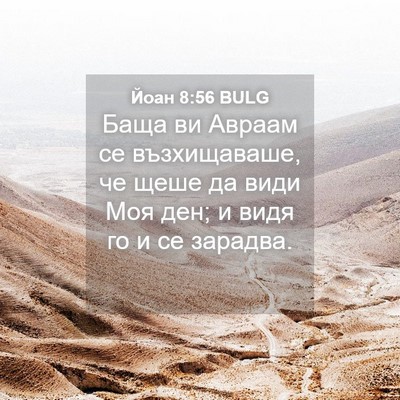 Picture 04 - Йоан 8:56 BULG - Баща ви Авраам се - Bible Verse Picture