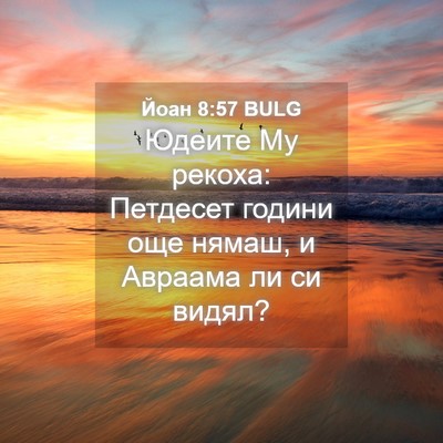 Picture 04 - Йоан 8:57 BULG - Юдеите Му рекоха: Петдесет - Bible Verse Picture