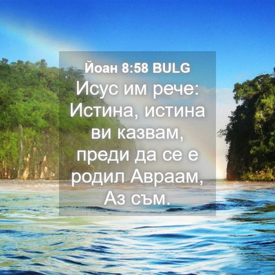 Picture 04 - Йоан 8:58 BULG - Исус им рече: Истина, - Bible Verse Picture