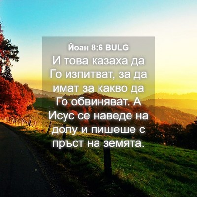 Picture 04 - Йоан 8:6 BULG - И това казаха да Го - Bible Verse Picture