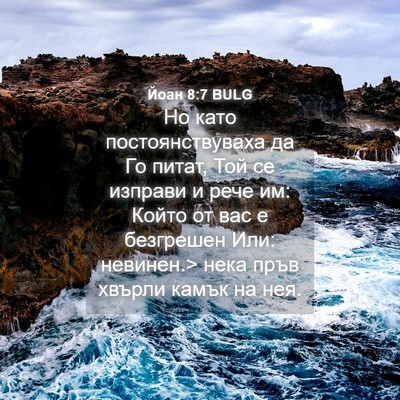 Picture 04 - Йоан 8:7 BULG - Но като постоянствуваха да - Bible Verse Picture