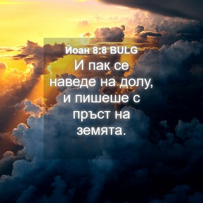 Picture 04 - Йоан 8:8 BULG - И пак се наведе на долу, и - Bible Verse Picture